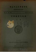 中国稻作之起源（1949 PDF版）