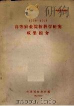 1958-1961高等农业院校科学研究成果简介（1962 PDF版）