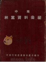 中南林业资料汇编   1954  PDF电子版封面    中南行政委员会林业局编 