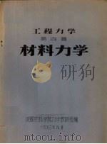 工程力学  第4篇  材料力学   1973  PDF电子版封面    成都农机学院力学教研组编 