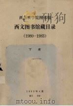 西文图书馆藏目录（1980-1983）  下（1983 PDF版）