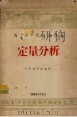 南京农林学院交流讲义  定量分析（1954 PDF版）