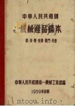 中华人民共和国机械产品样本  锻、冲、压、剪机、阀门、其他（1959 PDF版）