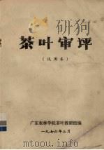 茶叶审评   1976  PDF电子版封面    广东农林学院茶叶教研室编 
