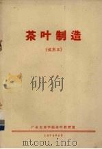 茶叶制造  试用本   1976  PDF电子版封面    广东农林学院茶叶教研组编 