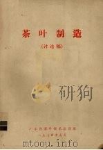 茶叶制造  讨论稿   1974  PDF电子版封面    广东省茶叶技术培训班编 