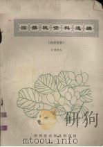 猕猴桃资料选编   1979  PDF电子版封面    张儒懋编 