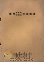 柑桔  青果病、顽固病论文选译（1974 PDF版）