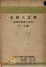 金属工艺学  金属切削加工部分  机械类各专业试用教材   1960  PDF电子版封面    张一心编 