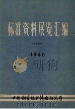 标准资料展览汇编   1966  PDF电子版封面    中国科学技术情报研究所标准馆编辑 