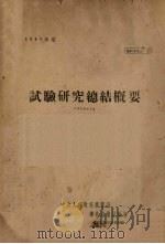 1949年度试验研究总结概要   1950  PDF电子版封面    中央人民政府农业部编 