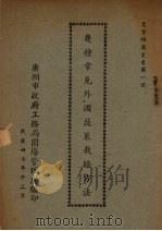 几种常见外国蔬菜栽培方法   1948  PDF电子版封面    广州市政府工务局园场管理处编 