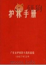 护林手册   1967  PDF电子版封面    广东省护林防火指挥部编 