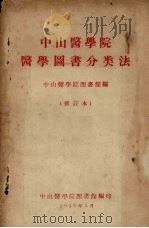 中山医学院医学图书分类法（1959 PDF版）