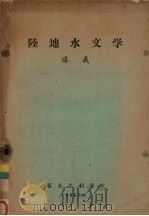 陆地水文学讲义   1957  PDF电子版封面    华东水利学院编 