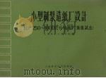 小型制浆造纸厂设计  日产250-1000公斤  山东广饶县试点（1959 PDF版）