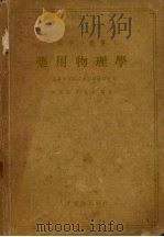 药用物理学   1957.12  PDF电子版封面    刘泽先，刘大业编著 