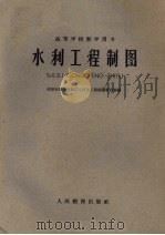 水利工程制图   1960  PDF电子版封面  13010·946  西安交通大学画法几何及工程制图教研组编 