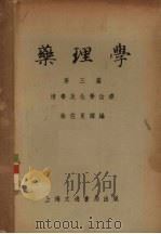 药理学  第3篇  消毒及化学治疗   1952  PDF电子版封面    徐佐夏译著 