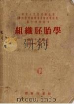 组织胚胎学   1953  PDF电子版封面    李肇特编著 