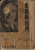 韦尔斯自传  下   1936  PDF电子版封面    （英）韦尔斯（H.G.Wells）著 