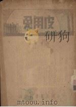 皮用兔   1942  PDF电子版封面    冯焕文著 