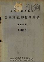 中华人民共和国国家标准、部标准目录  冶金工业  1966（1966 PDF版）