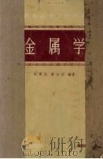 金属学  修订本   1959  PDF电子版封面  15062·1851  李惠忠，曹万正编著 