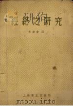 经络之研究   1956  PDF电子版封面  14120·57  长滨善夫，丸山昌朗著 
