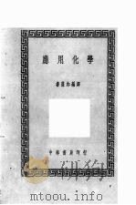 应用化学   1940  PDF电子版封面    鲁葆如编译 