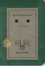 锻锤   1961  PDF电子版封面  15033·773  （苏）吉明，А.И.著；王自新译 