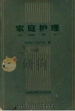 家庭护理   1958  PDF电子版封面  T14119·473  中国红十字会总会编 