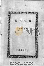 应用化学   1940.08  PDF电子版封面    鲁葆如编译 