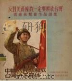 反对美蒋条约、一定要解放台湾美术展览会作品选集（1955 PDF版）