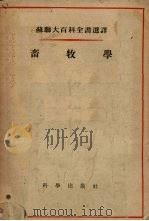 畜牧学   1955  PDF电子版封面    李坚，杭维才译 