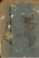中华民国三十六年度四川省政府工作计划（1946 PDF版）