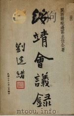 绥靖会议录   1937  PDF电子版封面    闽浙赣皖边区主任公署 