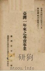 台湾一年来之专卖事业   1946  PDF电子版封面    台湾省专卖局编 