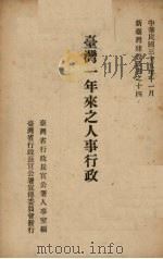 台湾一年来之人事行政（1946 PDF版）