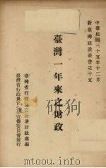 台湾一年来之财政（1946 PDF版）