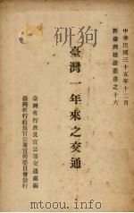 台湾一年来之交通   1946  PDF电子版封面    台湾省行政长官公署宣传委员会编 
