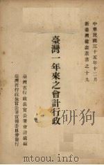 台湾一年来之会计行政（1946 PDF版）