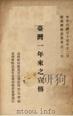 台湾一年来之宣传（1946 PDF版）