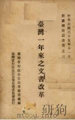 台湾一年来之文书改革（1946 PDF版）