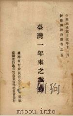 台湾一年来之教育   1946  PDF电子版封面    台湾省行政长官公署教育处编 