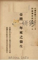 台湾一年来之卫生（1946 PDF版）
