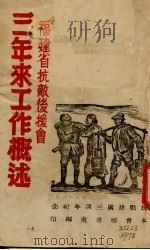 福建省抗敌后援会三年来工作概述     PDF电子版封面     