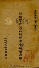 晋绥军政民高级干部会议议决案   1939  PDF电子版封面     