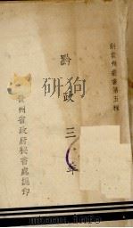 黔政三年   1947  PDF电子版封面    贵州省政府秘书处编 