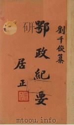 鄂政纪要  下   1945  PDF电子版封面    刘千俊著 